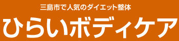三島市で人気のダイエット整体院。ひらいボディケア